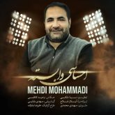 دانلود آهنگ مهدی محمدی احساسی وابسته